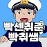 BybiqGlgdG0-channel-avatar-빡센취준 빡취쌤