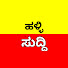 zjQXJKmBUk4-channel-avatar-ಹಳ್ಳಿ ಸುದ್ದಿ -HALLI SUDDI