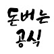 돈공-돈버는공식