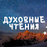 gJaugeH3D_g-channel-avatar-Духовные чтения