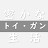 密かなトイガン生活