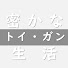 CJvgKKXODHU-channel-avatar-密かなトイガン生活