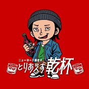 ニューヨーク嶋佐のとりあえず乾杯
