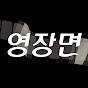 영장면