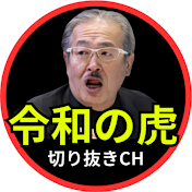 令和の虎サクッとウォッチ【令和の虎 切り抜き】