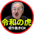 0QsMMMEKHqM-channel-avatar-令和の虎サクッとウォッチ【令和の虎 切り抜き】