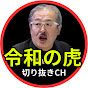 令和の虎サクッとウォッチ【令和の虎 切り抜き】