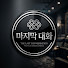 3M_K_7KSLWI-channel-avatar-마지막 대화