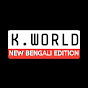 KNOWLEDGE WORLD BENGALI EDITION logo