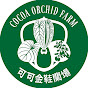 可可金鞋蘭場COCOA ORCHID FARM logo