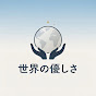 世界の優しさ