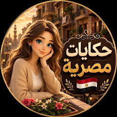 حكايات مصرية 🇪🇬