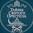b5CHsK873yc-channel-avatar-Тайны Святого Престола