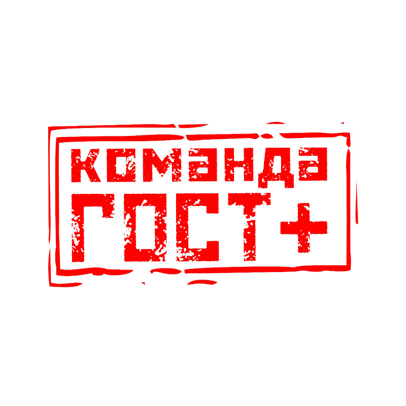 Команда ГОСТплюс Logo