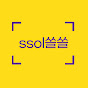 ssol쏠쏠