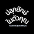 2zZr-Jmj8Gw-channel-avatar-ปลุกยักษ์ในตัวคุณ