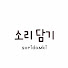 qw_GtXyKuKE-channel-avatar-소리담기soridamki