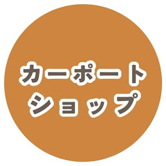 カーポートショップ【鹿児島のカーポートがお得】アイコン画像