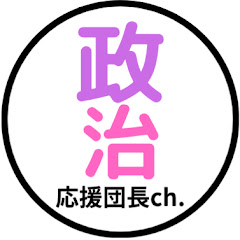 政治応援団長ch.