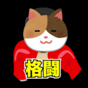 格闘時事ネコ速報