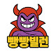 빵빵빌런
