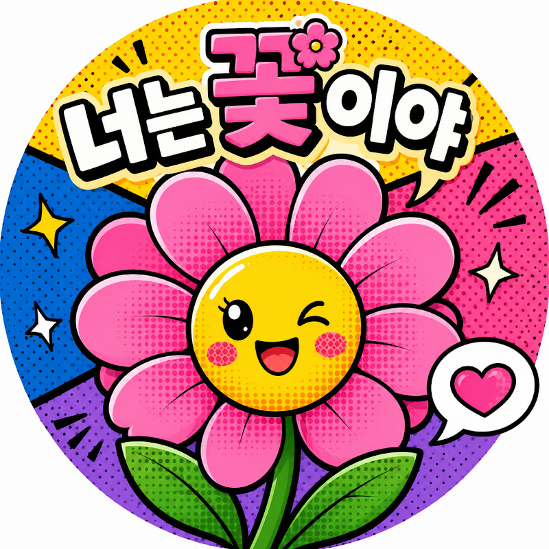 너는 꽃이야 thumbnail