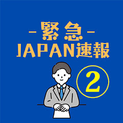 緊急!JAPAN速報!2