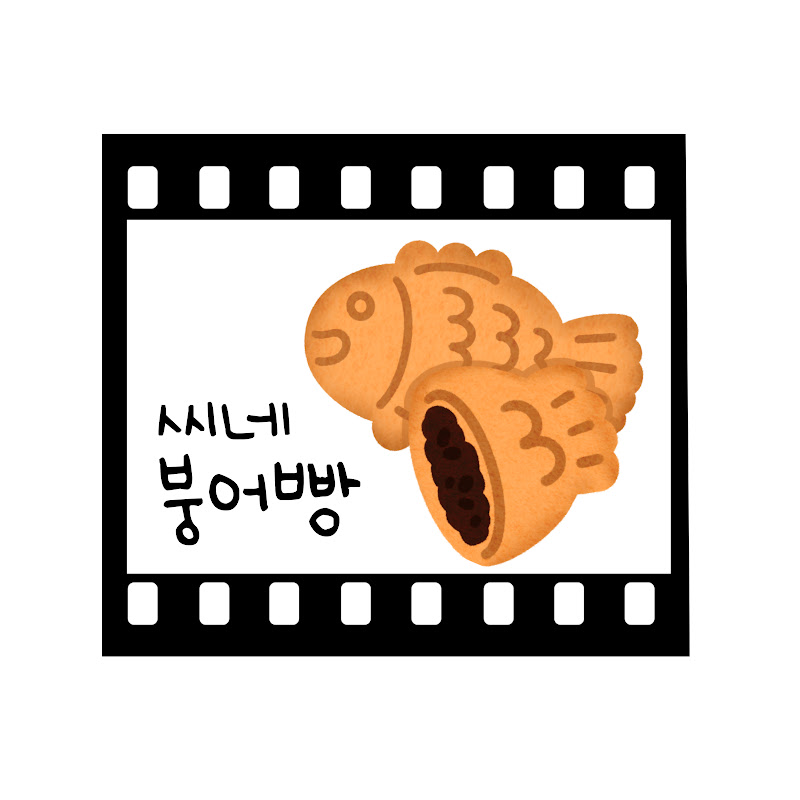 씨네붕어빵 avatar