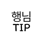 행님의 팁