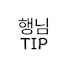 FIe7WLyShAE-channel-avatar-행님의 팁