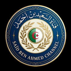 Saïd ben Ahmed Channel السعيد بن أحمد