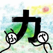 カサニマロ【べんとう・ふきのとうの授業動画】