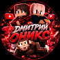 Дмитрий Оникс