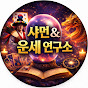 샤먼 & 운세 연구소
