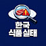 elsFcLC1ysc-channel-avatar-한국 식품 실태