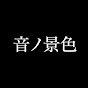 音ノ景色