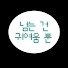 ud1uc9uT28U-channel-avatar-요술램프 입니다만
