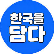 한국을담다