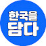 D5syZ9u_SpA-channel-avatar-한국을담다