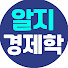 Aj5N9jeNR9Y-channel-avatar-알지경제학