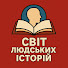 rfEZjw9RYWQ-channel-avatar-Світ людських історій