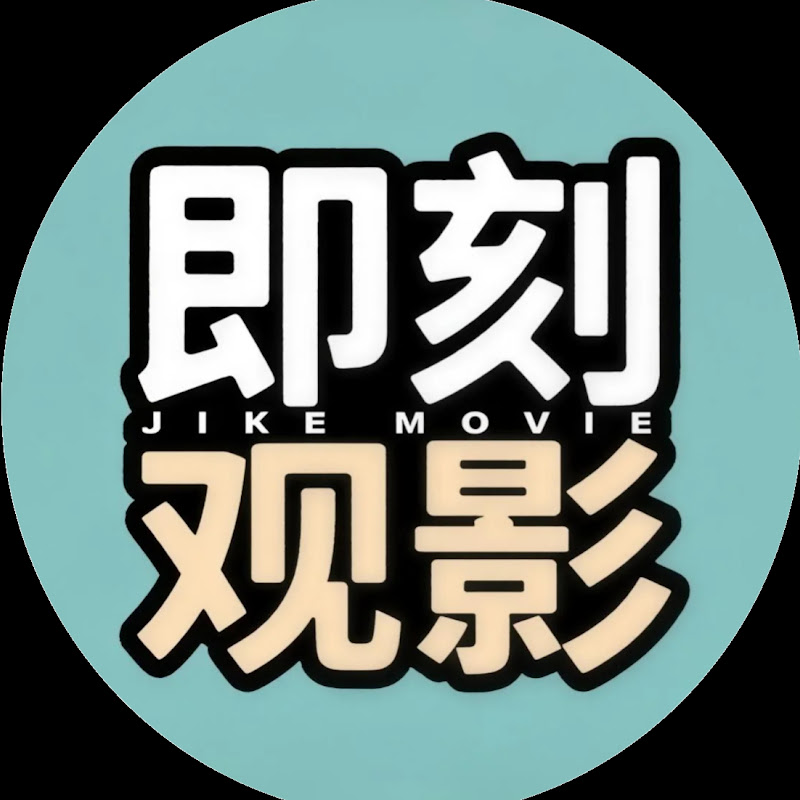 即刻观影 Logo
