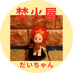焚火屋だいちゃん