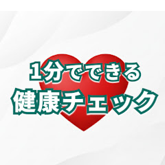 1分でできる健康チェック!