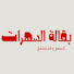 wKm5rxDGBfM-channel-avatar-بقالة السهرات
