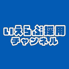 【公式】いえらぶ採用チャンネル