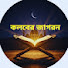 aFw7gJSK3tA-channel-avatar-কলবের জাগরন 