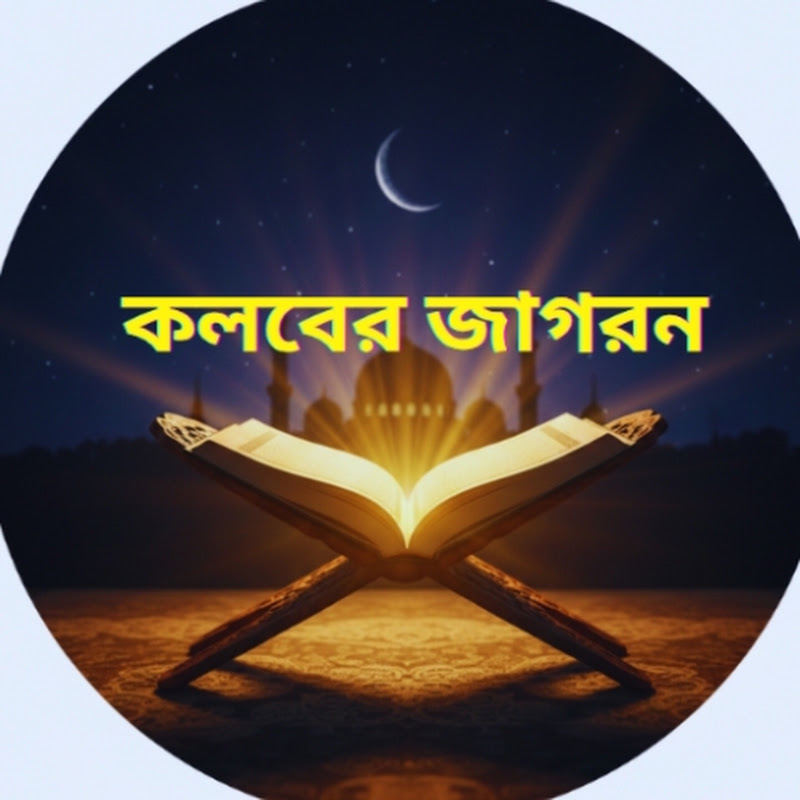কলবের জাগরন 