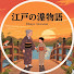 J_LM6hoPF0s-channel-avatar-江戸の涙物語