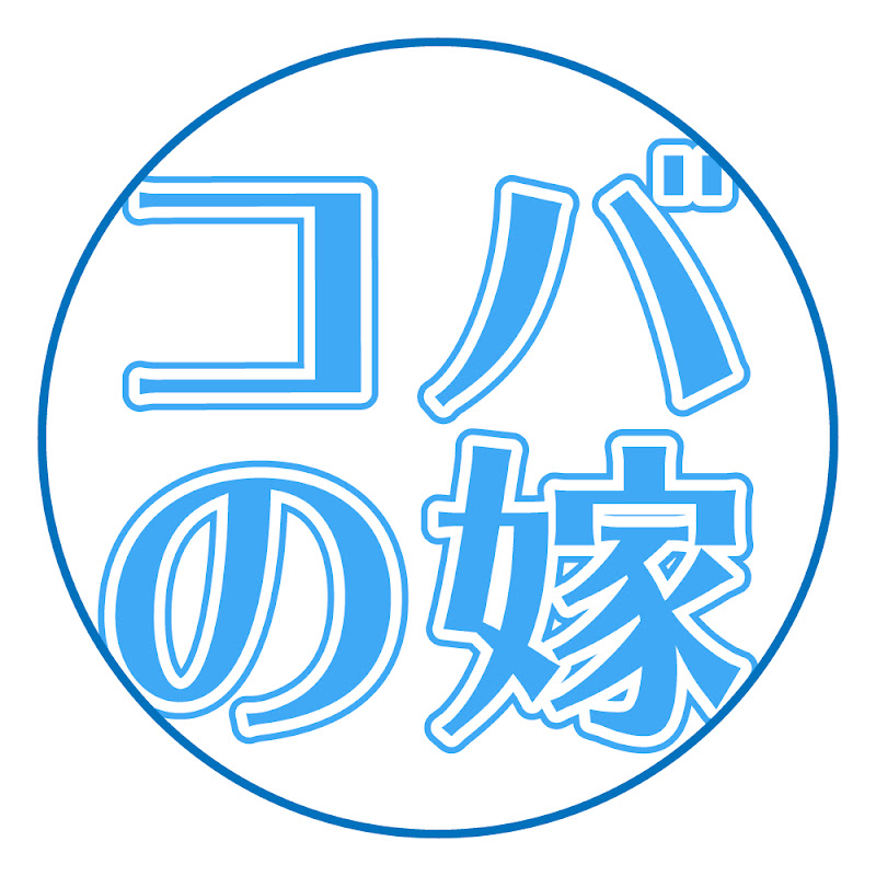 コバイチの嫁channelメンバーシップのサムネイル